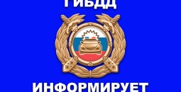 Госавтоинспекции Алтайского края разъясняет изменения законодательства