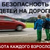Госавтоинспекция призывает взрослых контролировать безопасность детей на дорогах