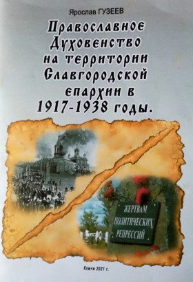 Православное Духовенство на территории Славгородской епархии в 1917-1938 годы