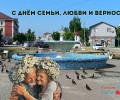 С Днём семьи, любви и верности!