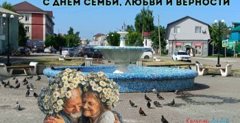 С Днём семьи, любви и верности!