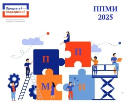 В Алтайском крае открыт приём заявок на конкурсный отбор ППМИ 2025 года 