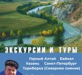 Экскурсии и Туры из Камня-на-Оби (от Вашего дома)