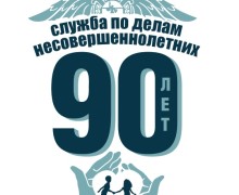 90 лет со дня создания подразделений по делам несовершеннолетних