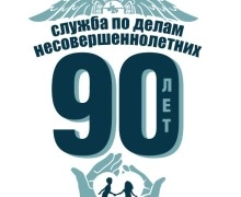 90 лет со дня создания подразделений по делам несовершеннолетних