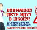 Водители, будьте внимательны, дети пошли в школу!