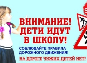 Водители, будьте внимательны, дети пошли в школу!