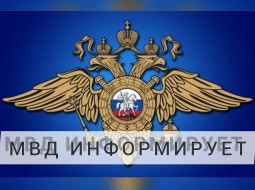 МО МВД России «Каменский» информирует