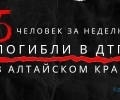 5 человек за неделю погибли в ДТП в Алтайском крае