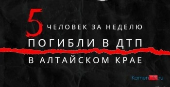 5 человек за неделю погибли в ДТП в Алтайском крае
