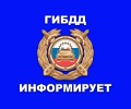 Госавтоинспекция информирует