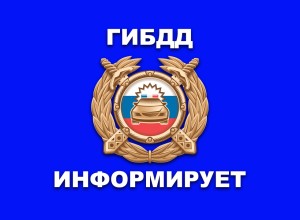 Госавтоинспекция информирует