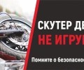 Родители! Запретите управлять своим детям мототранспортом! Поберегите их жизнь и здоровье! 