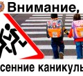 Госавтоинспекция, обращает внимание всех участников дорожного движения, что в школах  начались каникулы