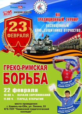XII Традиционный турнир посвящённый дню защитника отечества