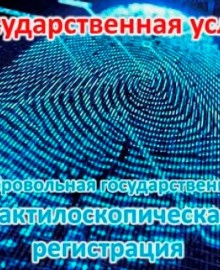 Для чего нужна дактилоскопическая регистрация?