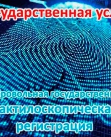 Для чего нужна дактилоскопическая регистрация?