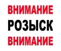 Внимание! Розыск!