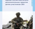 Дети участников СВО получат дополнительные социальные гарантии.