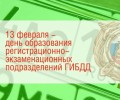 Сегодня - день образования регистрационно-экзаменационных подразделений Госавтоинспекции