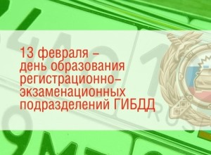 Сегодня - день образования регистрационно-экзаменационных подразделений Госавтоинспекции