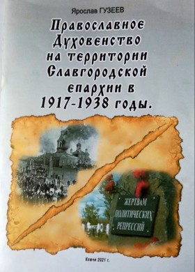 Православное Духовенство на территории Славгородской епархии в 1917-1938 годы