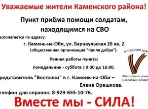ПУНКТ ПРИЁМА ПОМОЩИ #Vесточка из дома теперь есть и в Камне-на-Оби