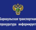 Барнаульская транспортная прокуратура разъясняет