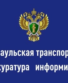 Барнаульская транспортная прокуратура разъясняет правила поведения на водном транспорте