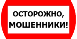 Не позвольте обманщикам испортить свой праздник!