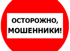 Не позвольте обманщикам испортить свой праздник!