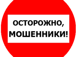 Не позвольте обманщикам испортить свой праздник!