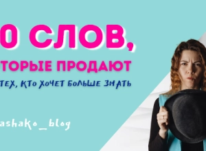 Магические слова для увеличения продаж