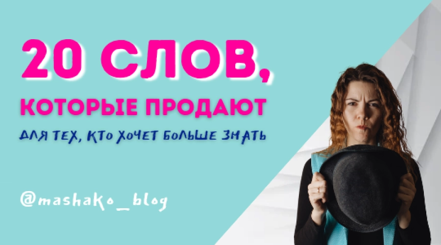 Магические слова для увеличения продаж