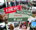 КОНКУРС ФОТОГРАФИИ