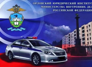 Орловский юридический институт МВД России им. В.В. Лукьянова приглашает граждан на обучение