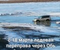 С 18 марта запрещен проезд через Обь по ледовой переправе (Камень –Островная)