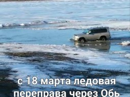 С 18 марта запрещен проезд через Обь по ледовой переправе (Камень –Островная)