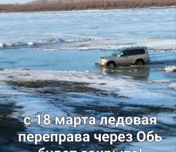 С 18 марта запрещен проезд через Обь по ледовой переправе (Камень –Островная)