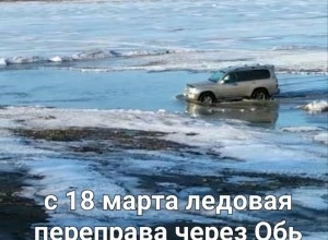 С 18 марта запрещен проезд через Обь по ледовой переправе (Камень –Островная)