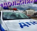 Сотрудники Каменской Госавтоинспекции проводят профилактическое мероприятие «Должник»