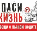 Госавтоинспекция напоминает водителям о недопустимости управления транспортными средствами в состоянии опьянения