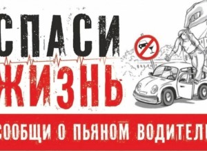 Госавтоинспекция напоминает водителям о недопустимости управления транспортными средствами в состоянии опьянения