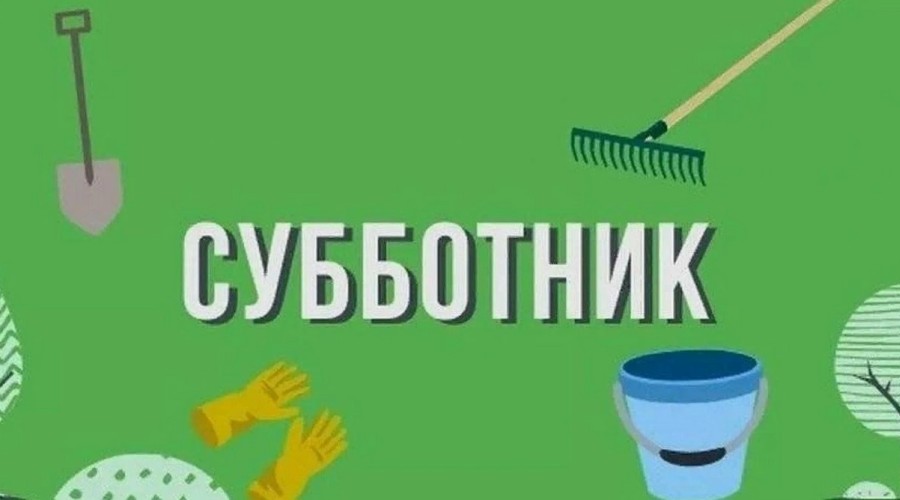 Все на субботник 05.06.2026