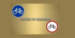Госавтоинспекция предупреждает велосипедистов о необходимости строгого соблюдения Правил дорожного движения