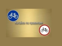Госавтоинспекция предупреждает велосипедистов о необходимости строгого соблюдения Правил дорожного движения