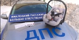 Сотрудники Госавтоинспекции Алтайского края напоминают об ответственности взрослых при перевозке детей-пассажиров