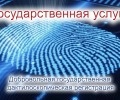 Государственные услуги- добровольное дактилоскопирование