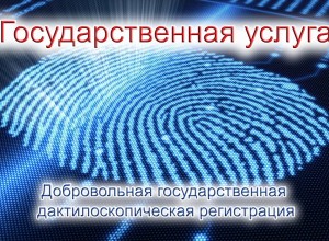 Государственные услуги- добровольное дактилоскопирование