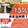 У НАС АКЦИЯ! - 15%